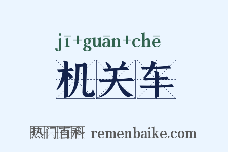 机关车是什么意思的图片